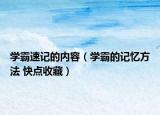 學(xué)霸速記的內(nèi)容（學(xué)霸的記憶方法 快點(diǎn)收藏）
