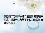 調(diào)四釣二與調(diào)平水釣二的區(qū)別 有哪些不同點(diǎn)（調(diào)四釣二與調(diào)平水釣二的區(qū)別 有哪些不同）