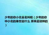 少年的你小北全名叫啥（少年的你中小北的身世是什么 原來(lái)是這樣的）