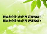 健康家庭簡介如何寫 詳細說明書（健康家庭簡介如何寫 詳細說明）