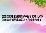 寶寶吃嬰兒米餅到底好不好（嬰幼兒米餅怎么選 需要從寶寶的身體角度去考慮）