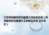 江蘇邳州銀杏時光隧道幾月份去合適（邳州銀杏時光隧道什么時候去合適 全長多長）