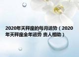 2020年天秤座的每月運(yùn)勢(shì)（2020年天秤座全年運(yùn)勢(shì) 貴人相助）