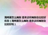 海鴨蛋怎么腌制 原來這樣腌制會比較好吃些（海鴨蛋怎么腌制 原來這樣腌制會比較好吃）