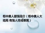 柜中美人劇情簡(jiǎn)介（柜中美人大結(jié)局 有情人終成眷屬）