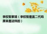 李權(quán)哲家境（李權(quán)哲是富二代嗎 原來是這樣的）