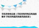 手機(jī)充電電壓是（手機(jī)充電對電壓電流的要求 手機(jī)充電直充和座充的區(qū)別）