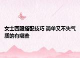 女士西服搭配技巧 簡(jiǎn)單又不失氣質(zhì)的有哪些