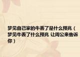 夢(mèng)見(jiàn)自己家的牛丟了是什么預(yù)兆（夢(mèng)見(jiàn)牛丟了什么預(yù)兆 讓周公來(lái)告訴你）