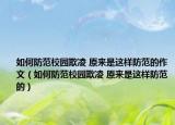 如何防范校園欺凌 原來(lái)是這樣防范的作文（如何防范校園欺凌 原來(lái)是這樣防范的）