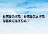 長(zhǎng)西裝的搭配（長(zhǎng)西裝怎么搭配 你喜歡這樣搭配嗎）