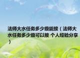 法師大水任務(wù)多少級(jí)能接（法師大水任務(wù)多少級(jí)可以接 個(gè)人經(jīng)驗(yàn)分享）