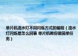 單片機(jī)流水燈不同閃爍方式的編程（流水燈閃爍是怎么回事 單片機(jī)教你做簡單任務(wù)）