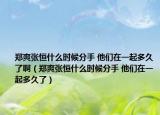 鄭爽張恒什么時(shí)候分手 他們?cè)谝黄鸲嗑昧税。ㄠ嵥瑥埡闶裁磿r(shí)候分手 他們?cè)谝黄鸲嗑昧耍? /></span></a>
                        <h2><a href=