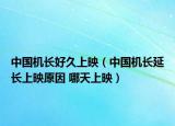 中國(guó)機(jī)長(zhǎng)好久上映（中國(guó)機(jī)長(zhǎng)延長(zhǎng)上映原因 哪天上映）