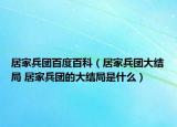 居家兵團百度百科（居家兵團大結(jié)局 居家兵團的大結(jié)局是什么）