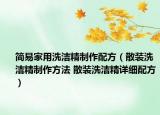 簡(jiǎn)易家用洗潔精制作配方（散裝洗潔精制作方法 散裝洗潔精詳細(xì)配方）