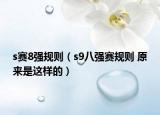 s賽8強(qiáng)規(guī)則（s9八強(qiáng)賽規(guī)則 原來是這樣的）