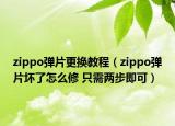 zippo彈片更換教程（zippo彈片壞了怎么修 只需兩步即可）