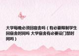 大學(xué)每晚必須回宿舍嗎（有必要限制學(xué)生回宿舍時間嗎 大學(xué)宿舍有必要設(shè)門禁時間嗎）