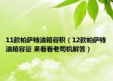 11款帕薩特油箱容積（12款帕薩特油箱容量 來看看老司機解答）