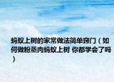 螞蟻上樹的家常做法簡單竅門（如何做粉蒸肉螞蟻上樹 你都學(xué)會了嗎）