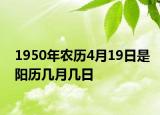 1950年農(nóng)歷4月19日是陽歷幾月幾日
