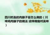 四川吃面的肉臊子是怎么做的（川味雞肉臊子的做法 這樣做絕對美味）
