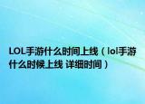 LOL手游什么時(shí)間上線（lol手游什么時(shí)候上線 詳細(xì)時(shí)間）