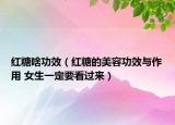 紅糖啥功效（紅糖的美容功效與作用 女生一定要看過來）