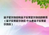 量子霍爾效應(yīng)和量子反常霍爾效應(yīng)的聯(lián)系（量子反?；魻栃?yīng) 什么是量子反?；魻栃?yīng)）