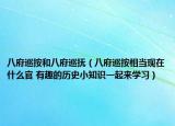 八府巡按和八府巡撫（八府巡按相當(dāng)現(xiàn)在什么官 有趣的歷史小知識(shí)一起來學(xué)習(xí)）