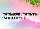 二次方程的求根（二次方程求根公式 快來了解下吧）