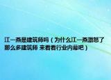 江一燕是建筑師嗎（為什么江一燕激怒了那么多建筑師 來(lái)看看行業(yè)內(nèi)幕吧）