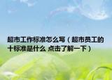 超市工作標(biāo)準(zhǔn)怎么寫（超市員工的十標(biāo)準(zhǔn)是什么 點(diǎn)擊了解一下）