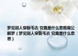 夢見別人穿新毛衣 究竟是什么意思周公解夢（夢見別人穿新毛衣 究竟是什么意思）