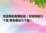 安徽阜陽(yáng)有哪些縣（安微阜陽(yáng)幾個(gè)縣 原來(lái)是這幾個(gè)縣）