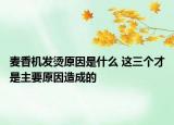 麥香機(jī)發(fā)燙原因是什么 這三個(gè)才是主要原因造成的
