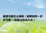股票虧損怎么做賬（股票如何一步步虧損 一定要記住這幾點）