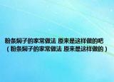 粉條燜子的家常做法 原來是這樣做的吧（粉條燜子的家常做法 原來是這樣做的）