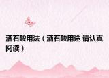 酒石酸用法（酒石酸用途 請(qǐng)認(rèn)真閱讀）