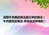 豆瓣牛肉醬的做法最正宗的做法（牛肉醬豆的做法 原來是這樣做的）