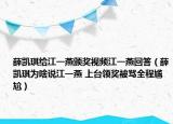 薛凱琪給江一燕頒獎(jiǎng)視頻江一燕回答（薛凱琪為啥說江一燕 上臺(tái)領(lǐng)獎(jiǎng)被罵全程尷尬）