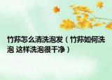 竹蓀怎么清洗泡發(fā)（竹蓀如何洗泡 這樣洗泡很干凈）