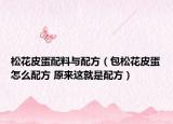 松花皮蛋配料與配方（包松花皮蛋怎么配方 原來這就是配方）