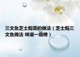 三文魚(yú)芝士焗飯的做法（芝士焗三文魚(yú)做法 味道一級(jí)棒）
