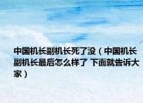 中國(guó)機(jī)長(zhǎng)副機(jī)長(zhǎng)死了沒（中國(guó)機(jī)長(zhǎng)副機(jī)長(zhǎng)最后怎么樣了 下面就告訴大家）