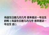 肖戰(zhàn)生日是幾月幾號(hào) 原來(lái)是這一年出生 的呢（肖戰(zhàn)生日是幾月幾號(hào) 原來(lái)是這一年出生 的）