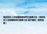 我的快樂(lè)人生陸國(guó)明被城管打是第幾集（我的快樂(lè)人生陸國(guó)明挨打是第幾集 很不錯(cuò)的一部電視?。? /></span></a>
                        <h2><a href=
