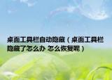 桌面工具欄自動隱藏（桌面工具欄隱藏了怎么辦 怎么恢復呢）